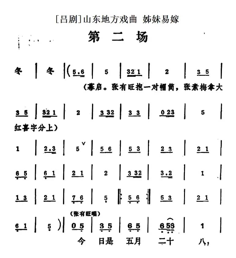 [吕剧]姊妹易嫁 （第二场）