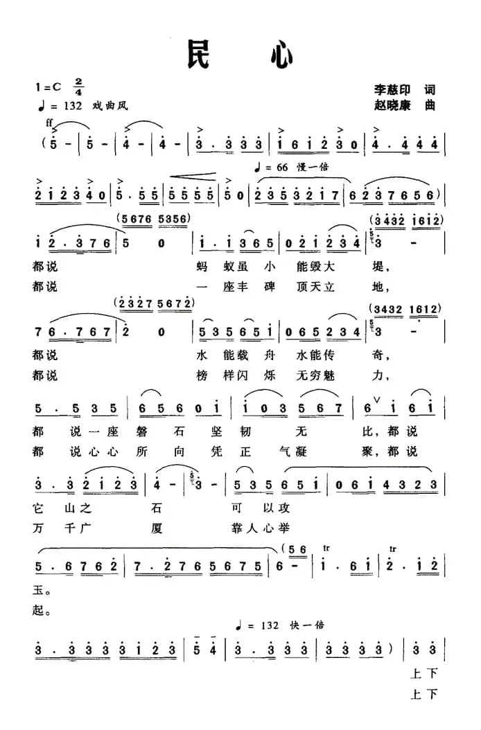 民心（李慈印词 赵晓康曲）