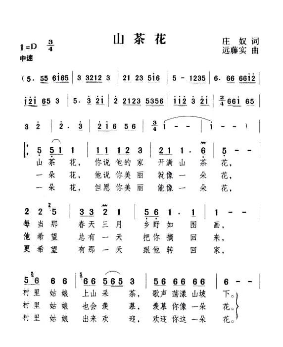 山茶花（庄奴词 远藤实曲）