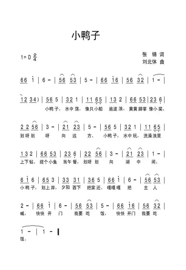 小鸭子（张锦词 刘北休曲）