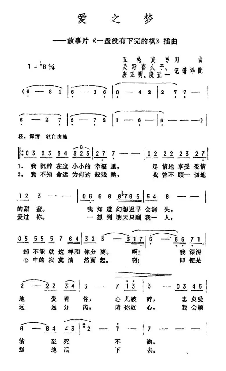 爱之梦（电影《一盘没有下完的棋》插曲）