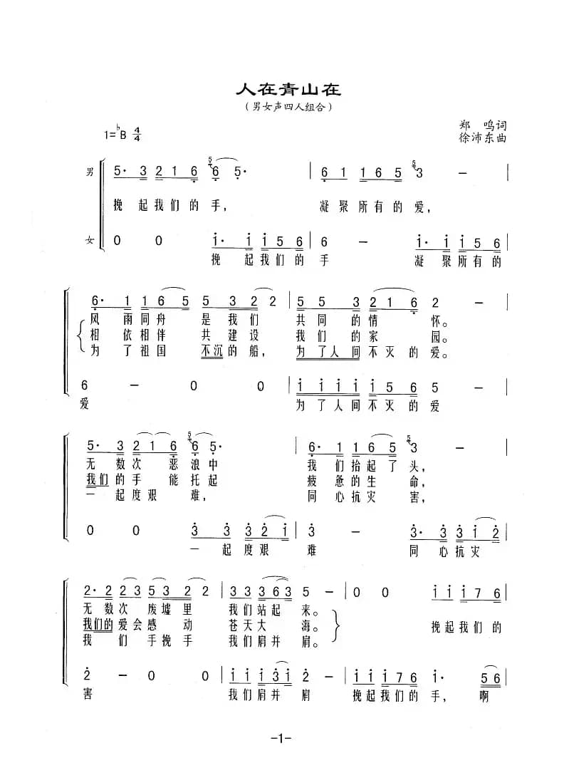 人在青山在（男女声四人组合）