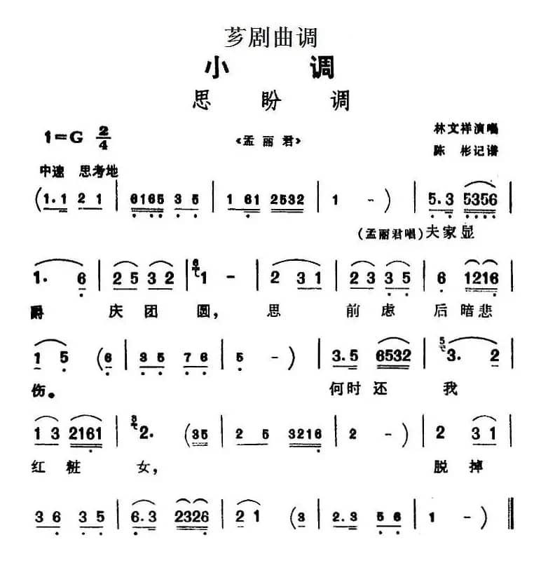 [芗剧曲调]思盼调（选自《孟丽君》）