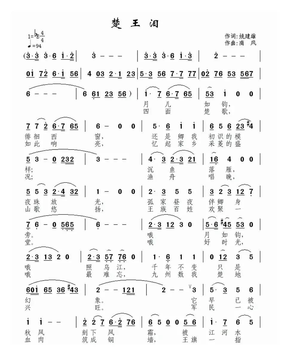 楚王泪（姚建友词 南风曲）