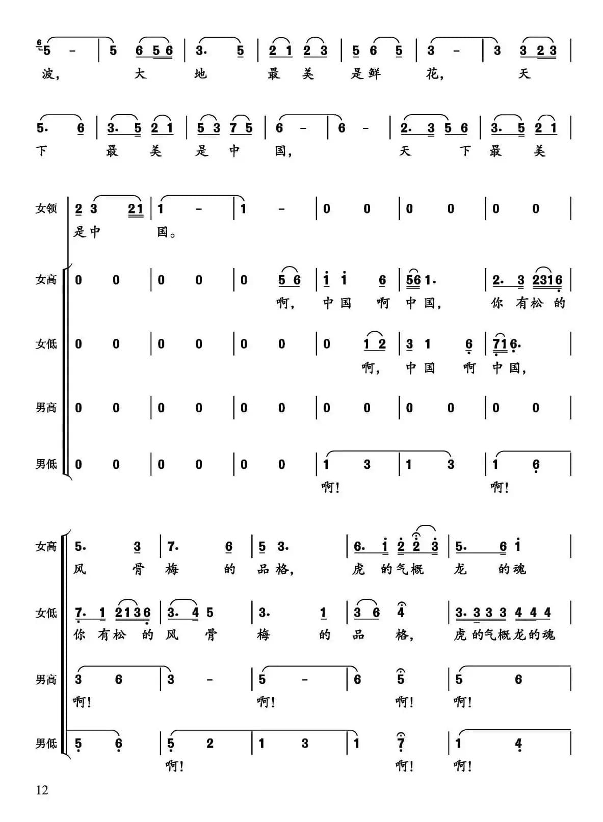 美丽中国（刘铁良 邬大为词 沈尊光曲、张国庆编合唱）