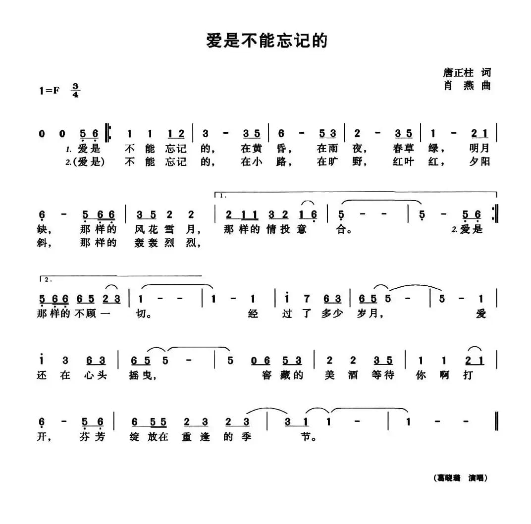 爱是不能忘记的（唐正柱词 肖燕曲）
