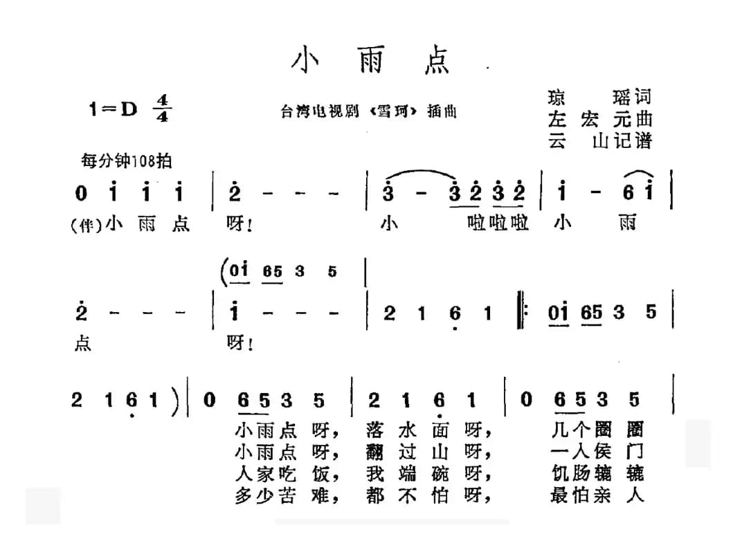 小雨点（电视剧《雪珂》片尾曲）
