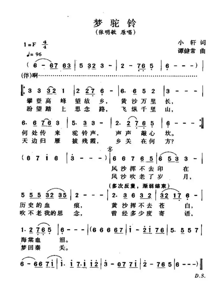 梦驼铃(小轩词 谭建常曲)