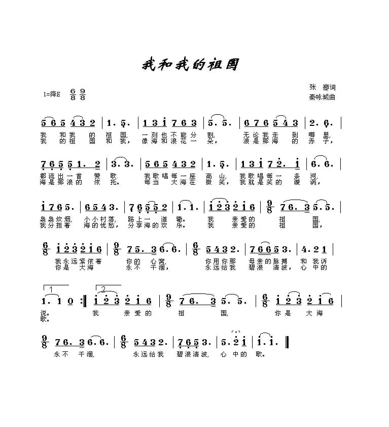 我和我的祖国（张藜词 秦咏诚曲、6个版本）