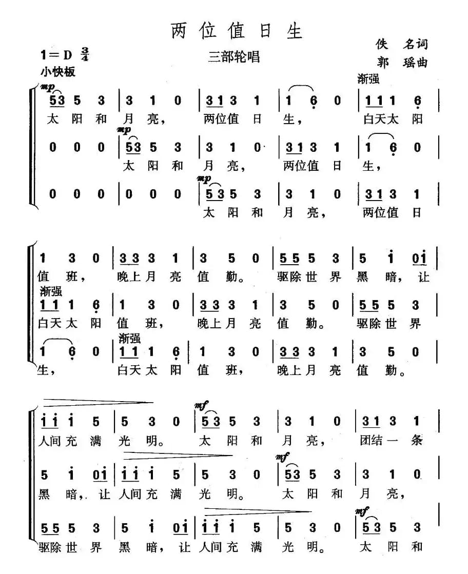 两位值日生（三部轮唱）
