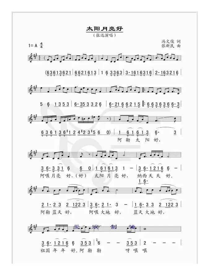 太阳月亮好（线、简谱混排版）