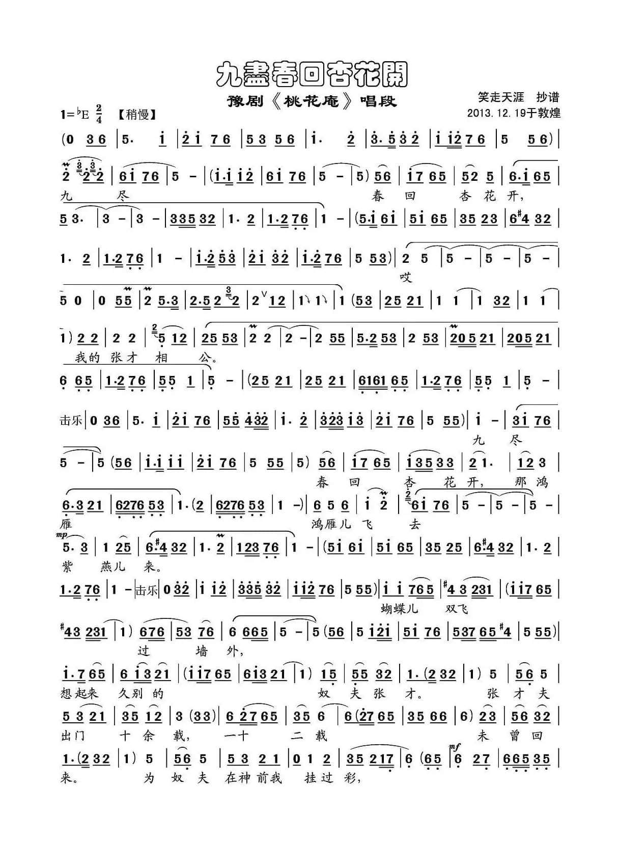 九尽春回杏花开（《桃花庵》选段）