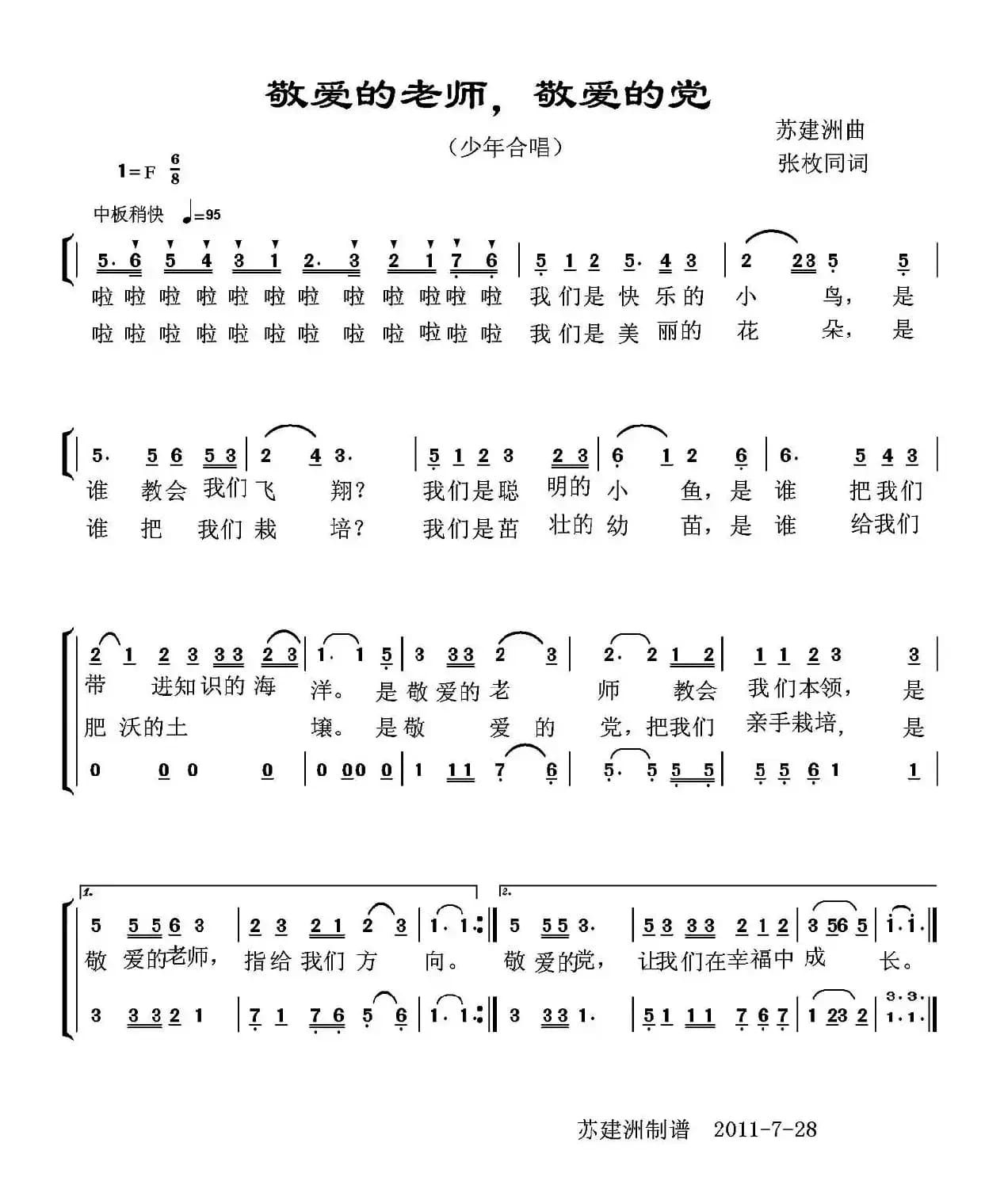 敬爱的老师，敬爱的党（合唱）