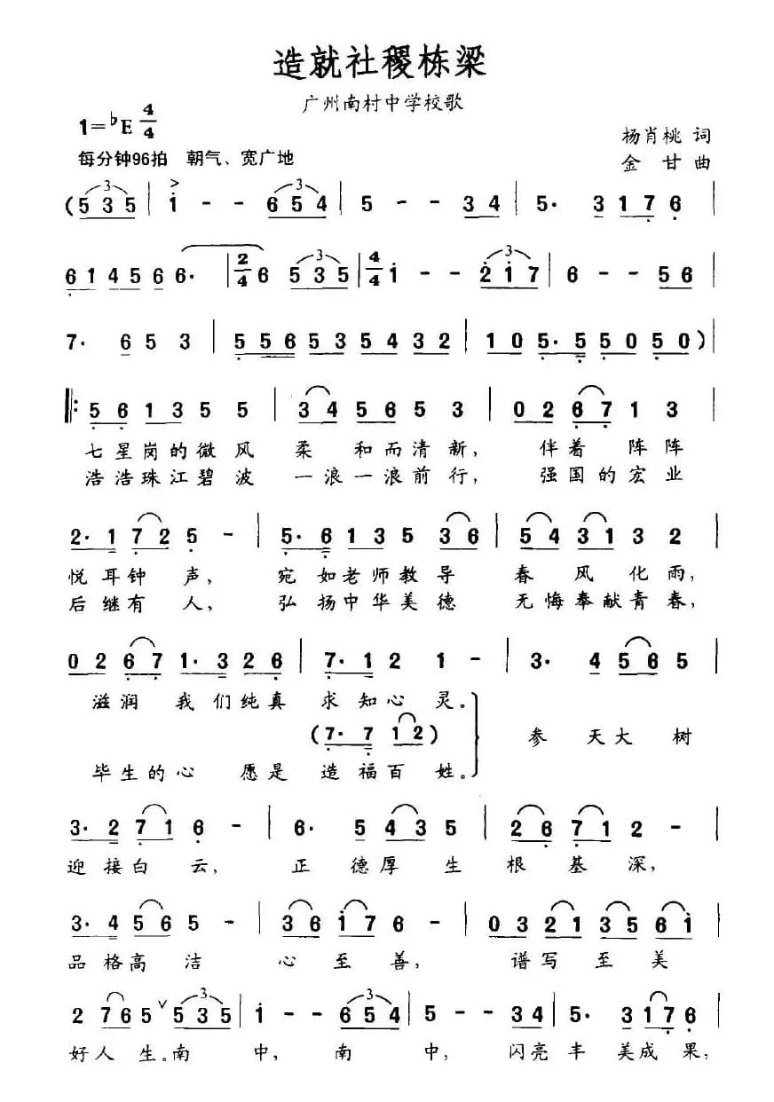 造就社稷栋梁（广州南村中学校歌）
