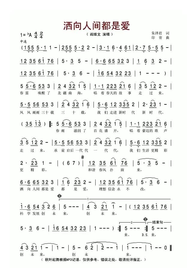 洒向人间都是爱（朱泽君词 印青曲）