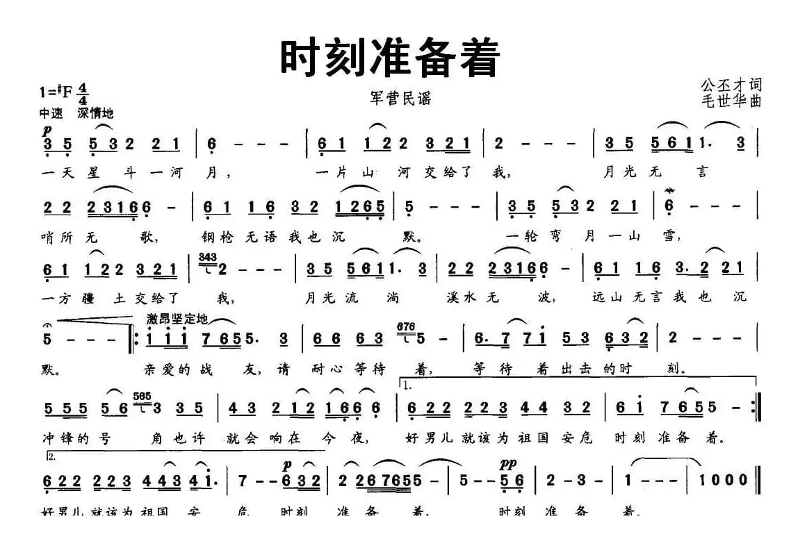 时刻准备着（公丕才词 毛世华曲）