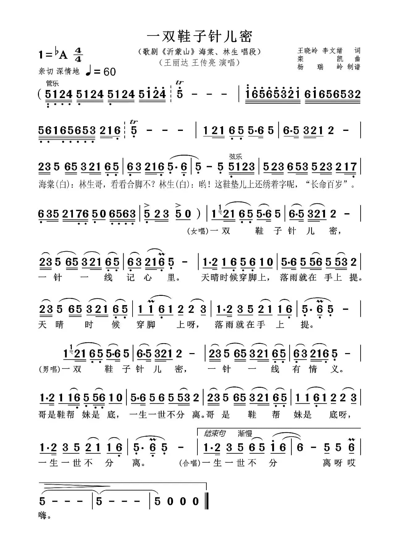 一双鞋子针儿密（王丽达 王传亮 演唱）（歌剧《沂蒙山》海棠 林生 唱段）