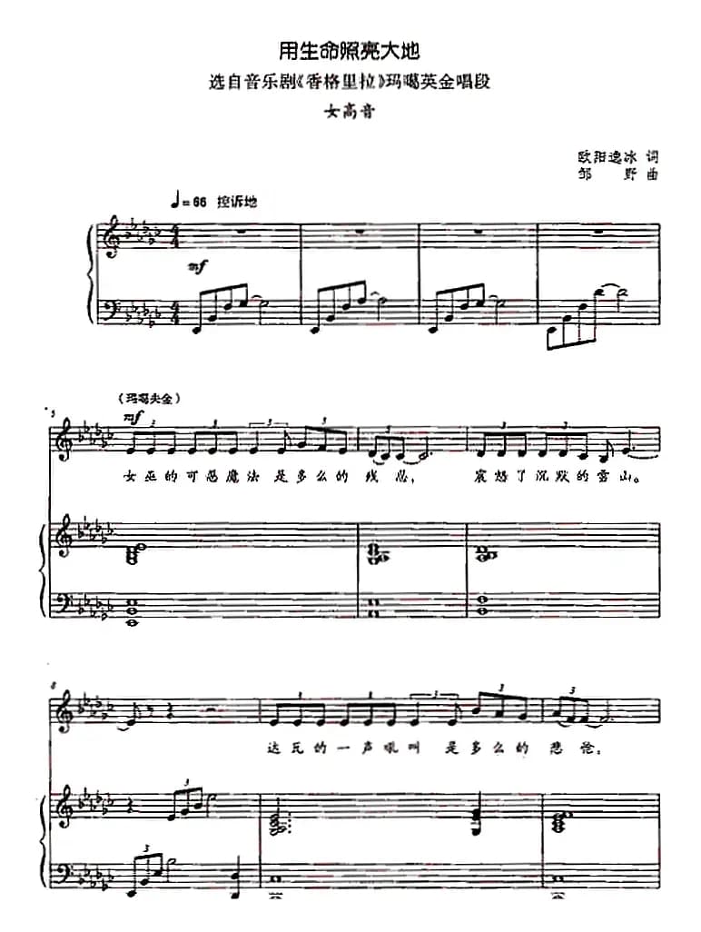 用生命照亮大地（选自音乐剧《香格里拉》）（正谱）