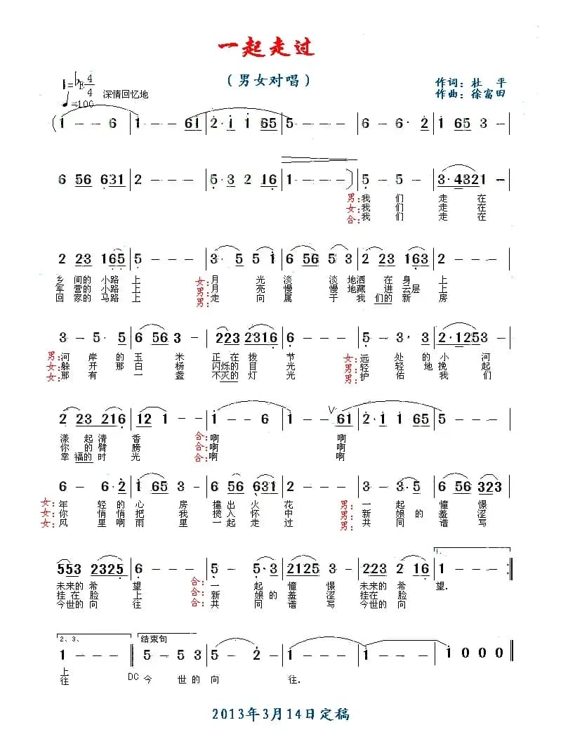 一起走过（杜平词 徐富田曲）