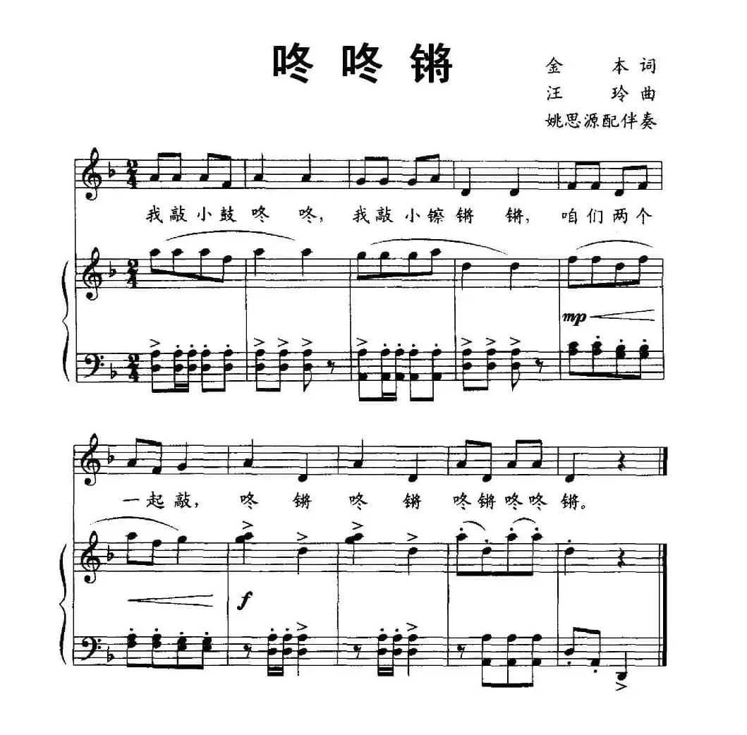 咚咚锵（金木词 汪玲曲）