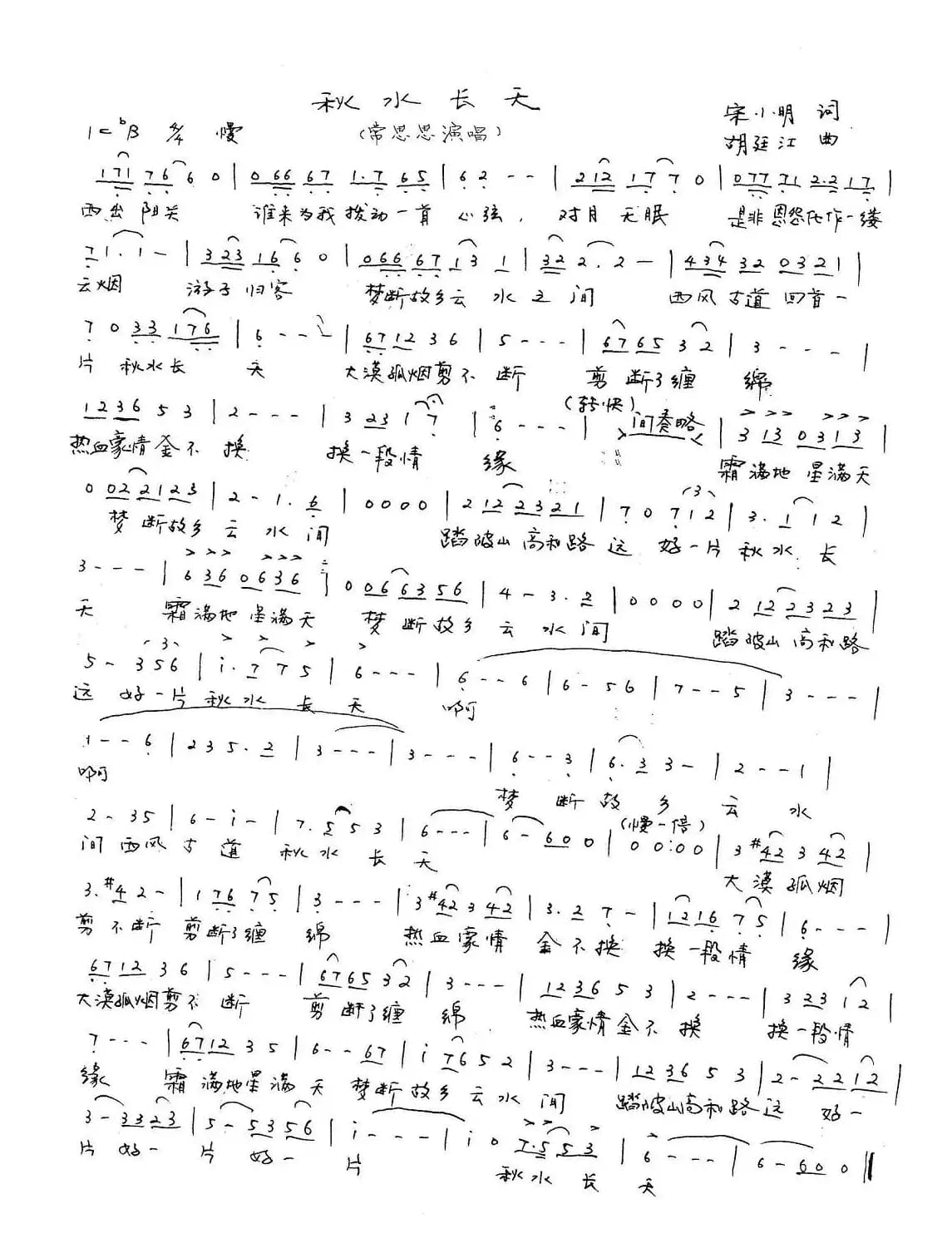 秋水长天（宋小明词 胡廷江曲）