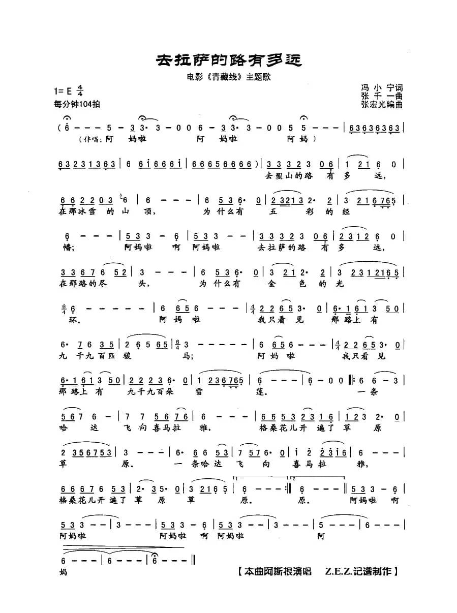 去拉萨的路有多远（电影《青藏线》主题歌）