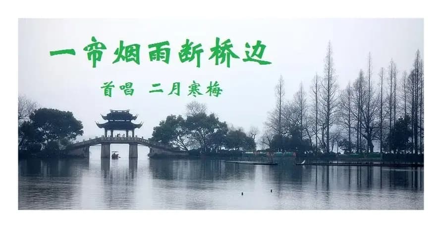 一帘烟雨断桥边