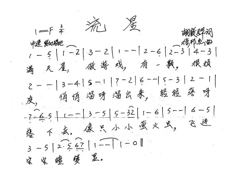 流星（胡敦骅词 徐邦杰曲）