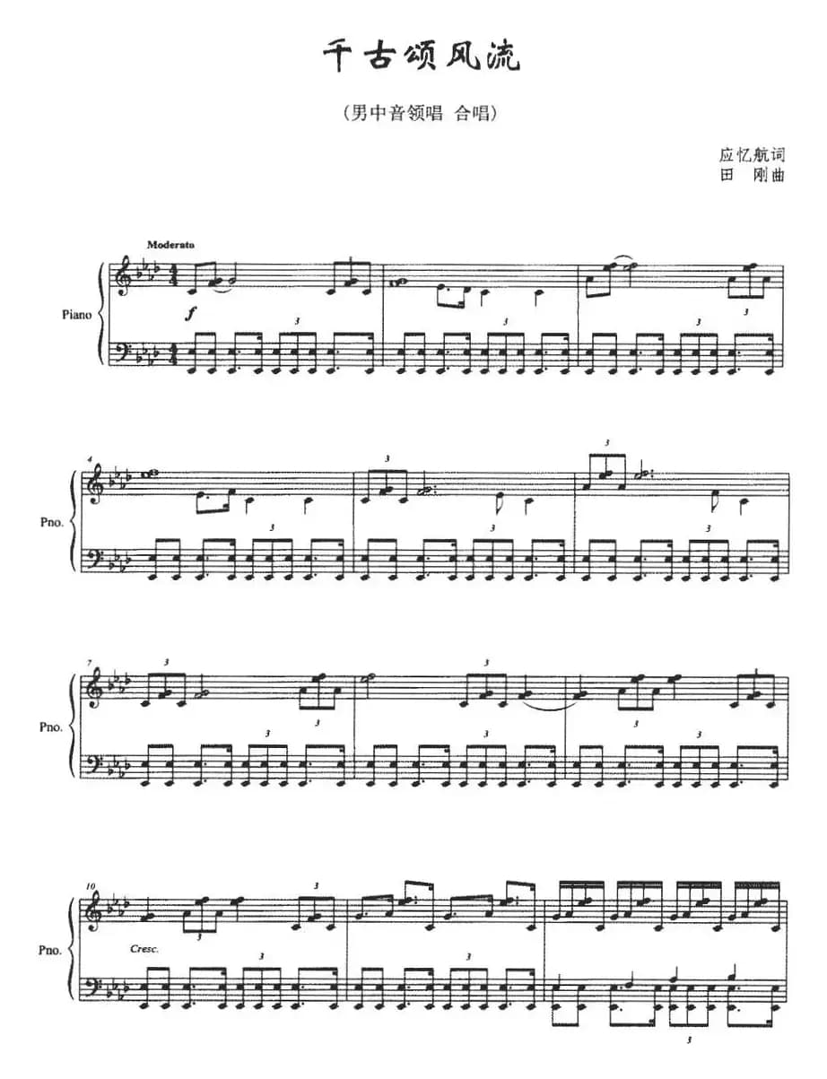 千古颂风流（正谱）