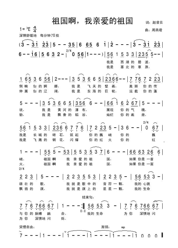 祖国啊，我亲爱的祖国（赵凌云词 周燕君曲）