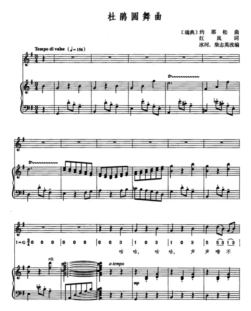 [瑞典]杜鹃圆舞曲（约那松曲 红岚词、线简混排、正谱）