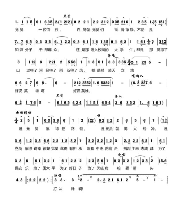 党员带头打冲锋（曲剧唱段）