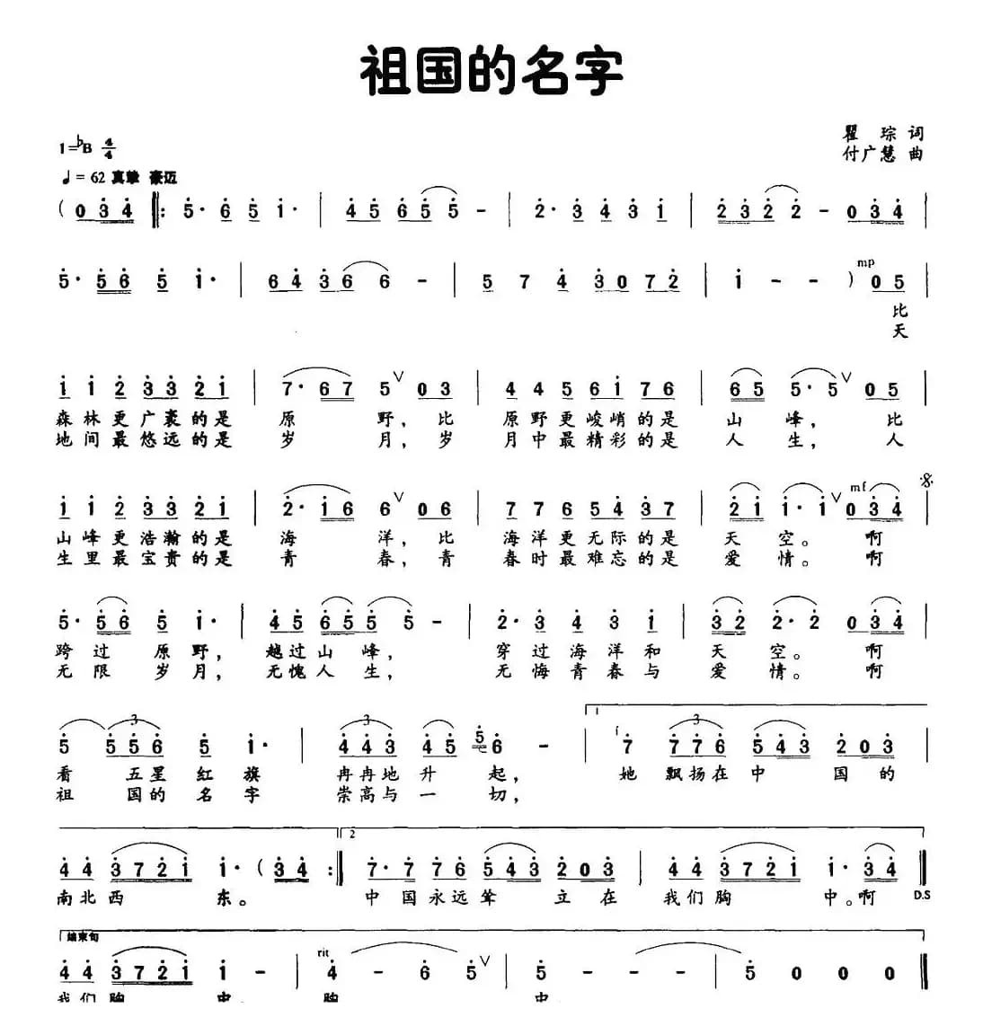 祖国的名字（瞿琮词 付广慧曲）