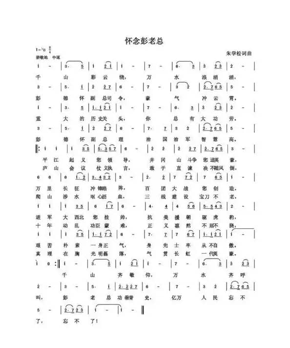 怀念彭德怀副总司令（朱国鑫创作）