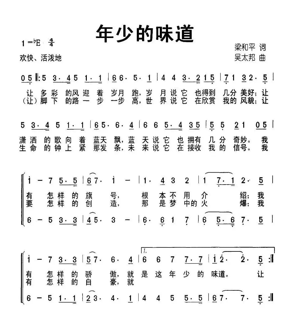 年少的味道（梁和平 词 吴太邦曲、合唱）