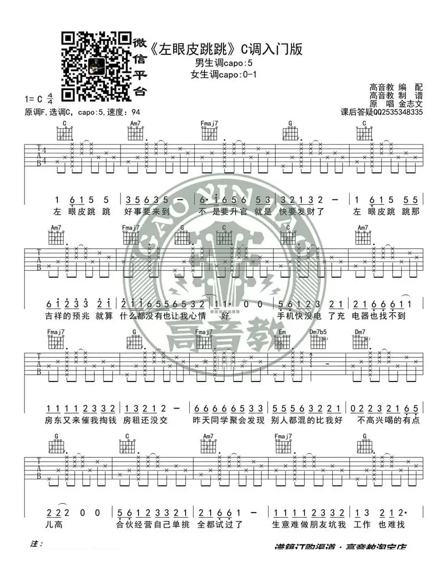 《左眼皮跳跳》吉他谱C调入门版 高音教编配 猴哥吉他教学