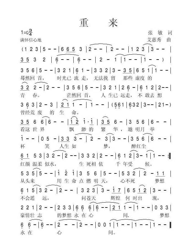 重来（张敏词 艾惠秀曲）
