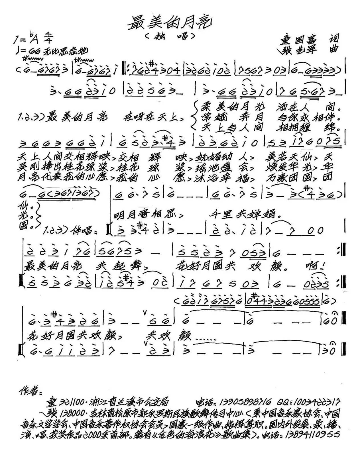 最美的月亮（童国富词 张艺军曲）