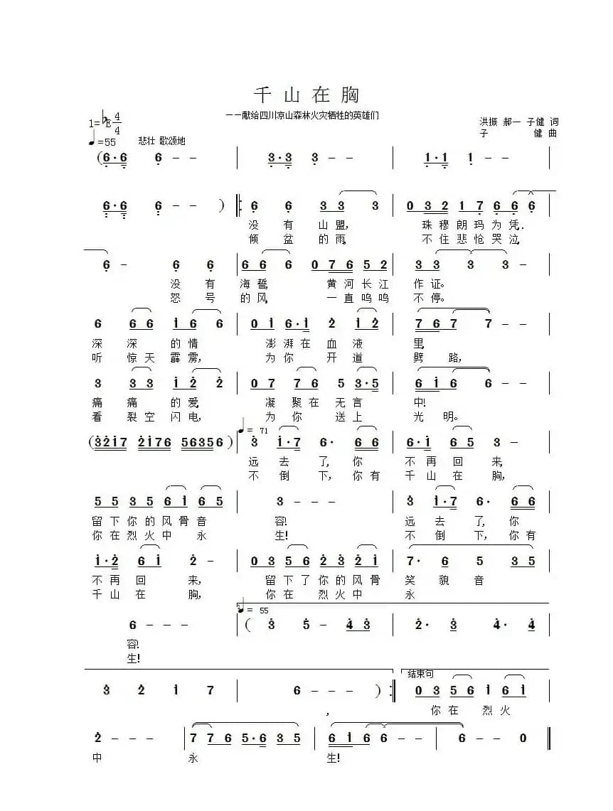 千山在胸（——献给四川凉山森林火灾牺牲的英雄们）