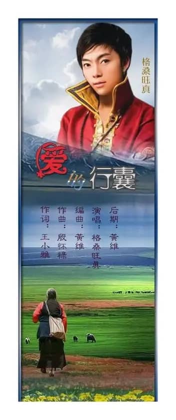 爱的行囊(王小雅词 殷怀禄曲)