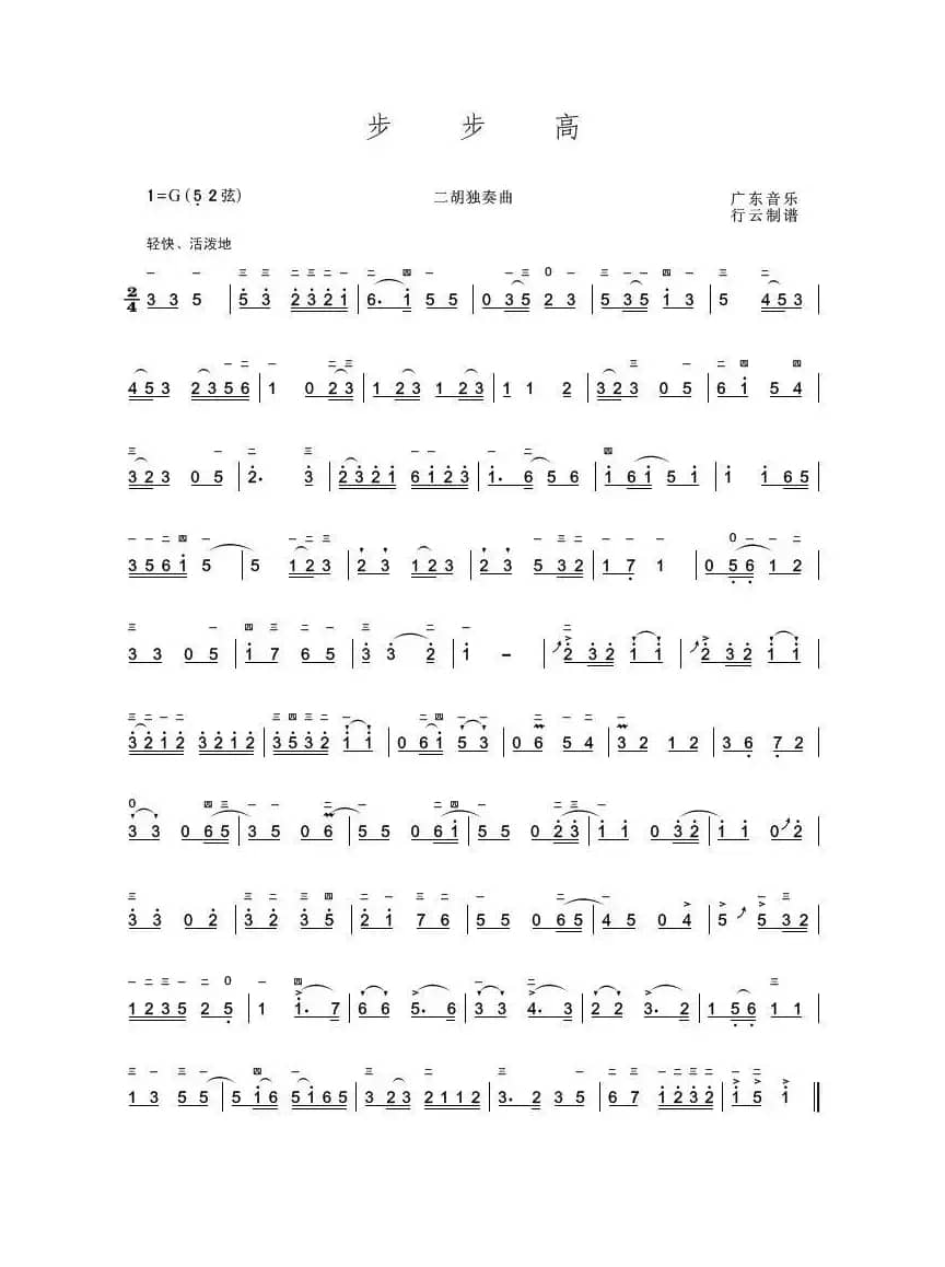 步步高（二胡独奏曲）