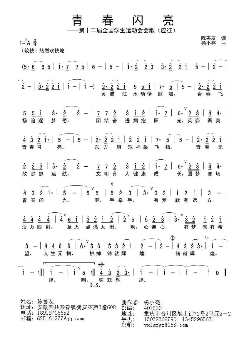 青春闪亮（陈善友词 杨小亮曲）