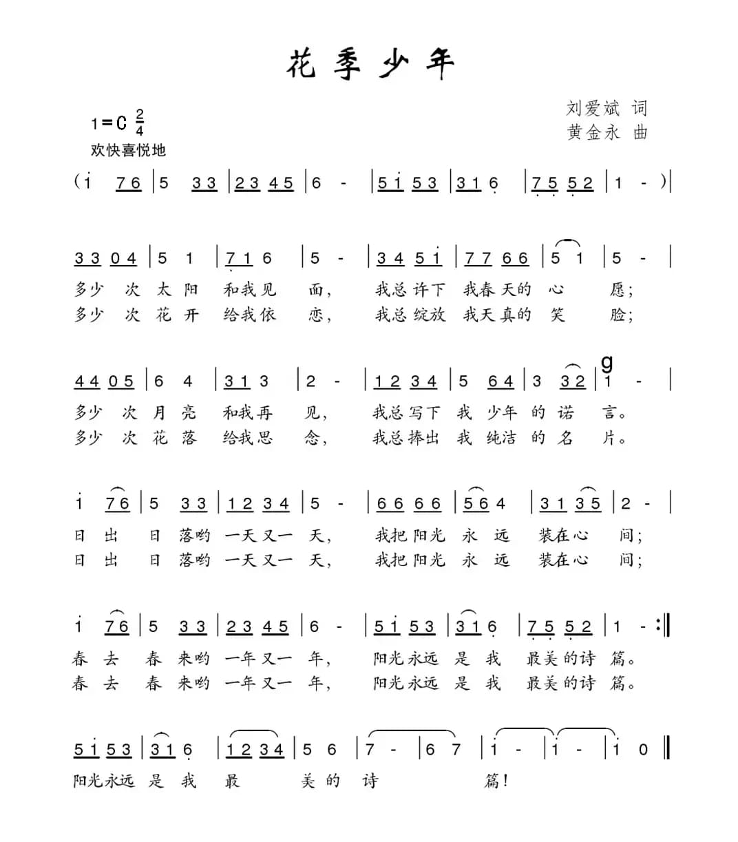 花季少年（刘爱斌词 黄金永曲）