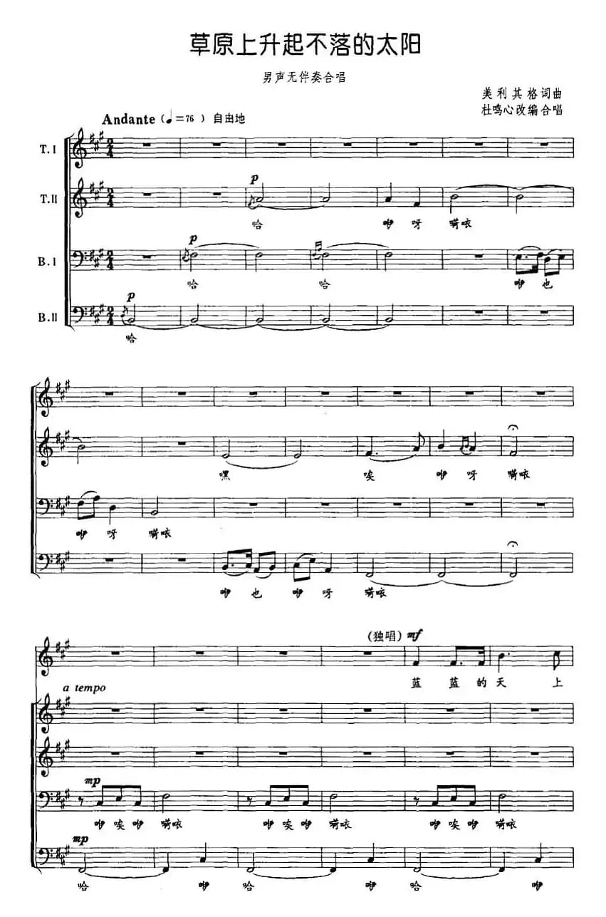 草原上升起不落的太阳（男声无伴奏合唱、杜鸣心改编版、五线谱）