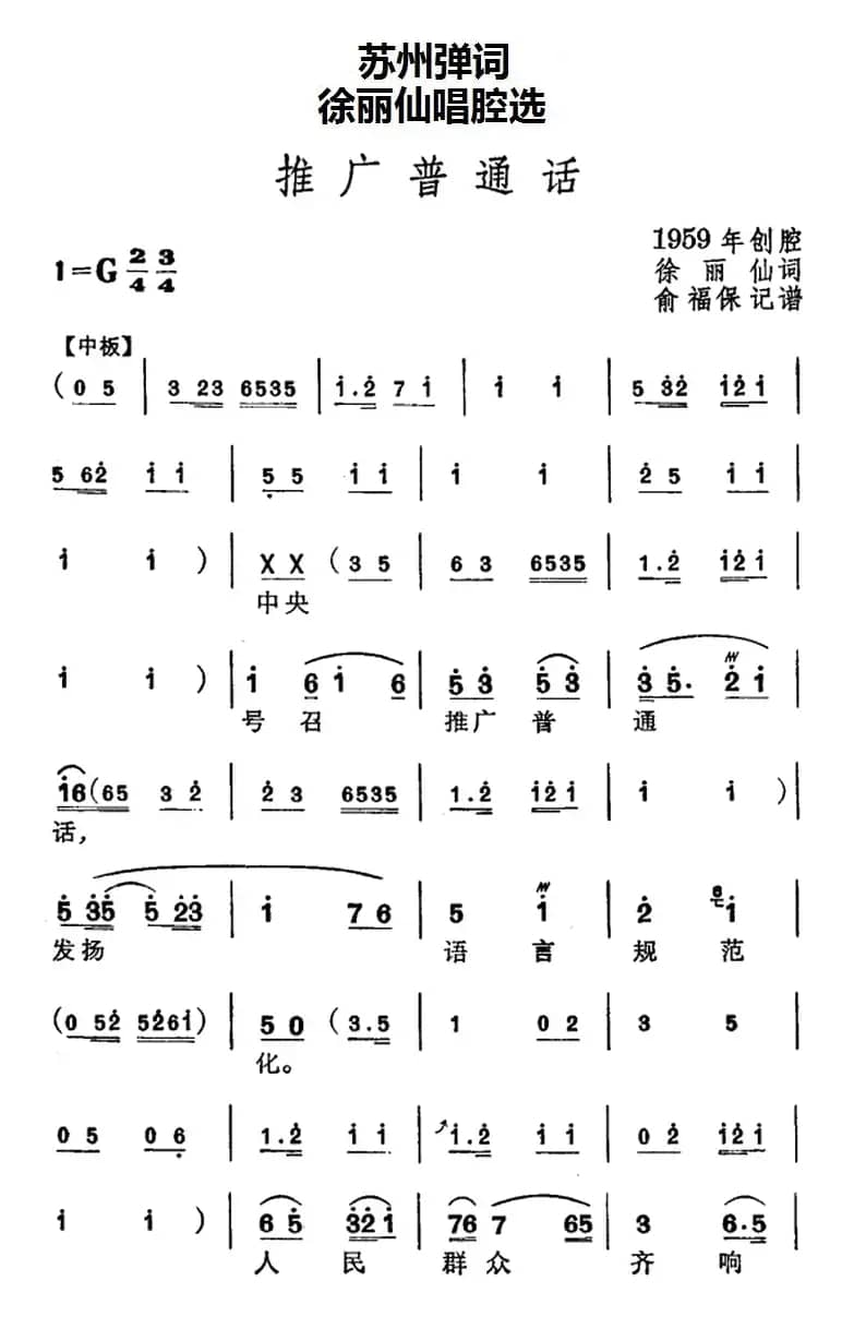 [苏州弹词]徐丽仙唱腔选：推广普通话