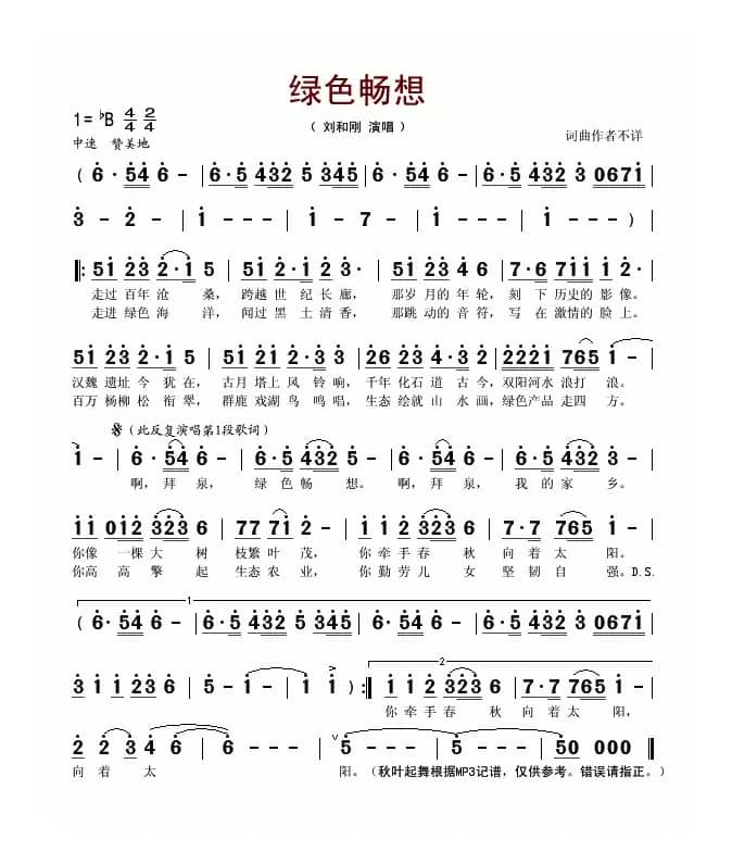 绿色畅想（刘和刚演唱版）