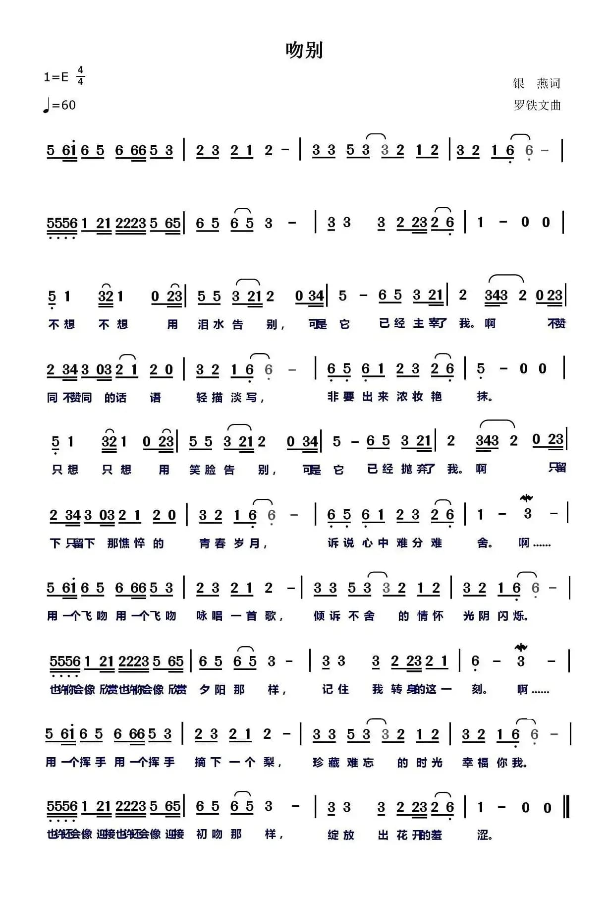 吻别（银燕词 罗铁文曲）