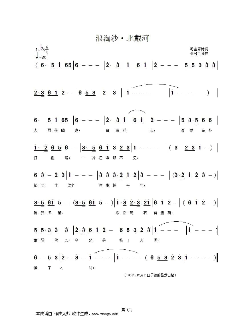 浪淘沙.北戴河（毛主席诗词  佟居平曲编唱混）