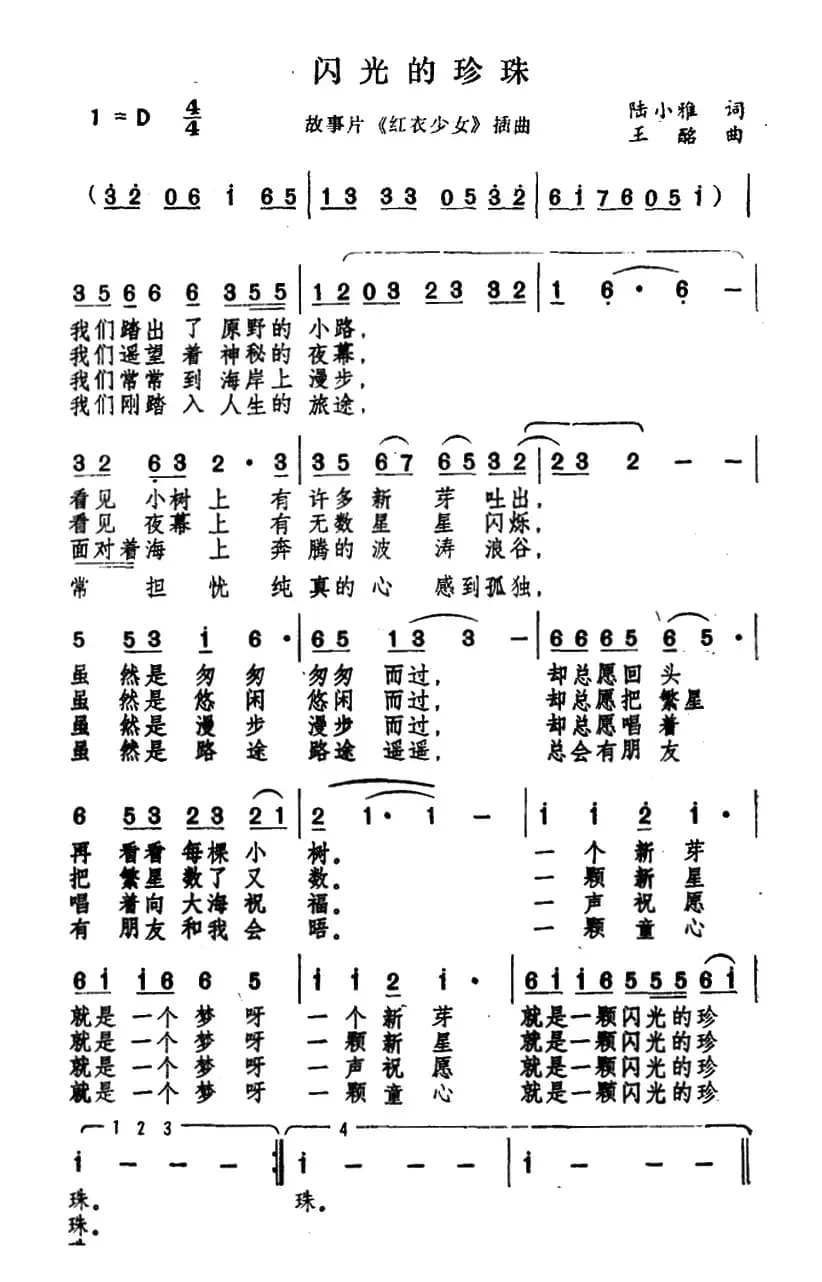闪光的珍珠（电影《红衣少女》插曲）