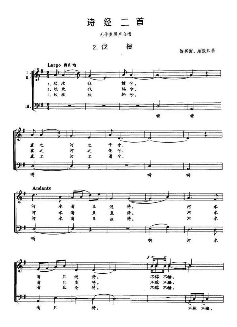 诗经二首2、伐檀（无伴奏男声合唱 [五线谱]）